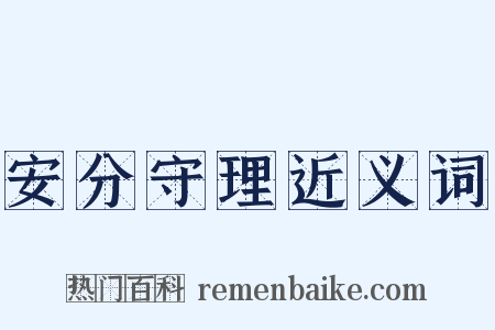 安分守理近义词是什么意思的图片